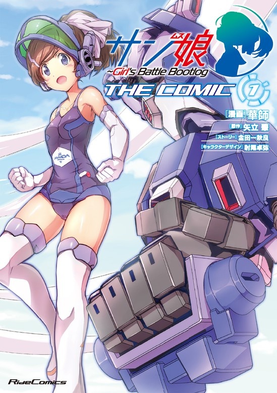 サン娘 ～Girl's Battle Bootlog THE COMIC