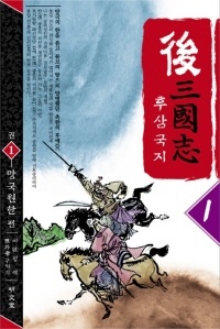 후삼국지. 1