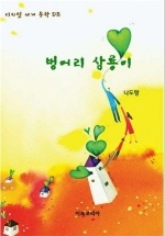 벙어리 삼룡이 (한국 근대 문학선)