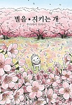 별을 지키는 개