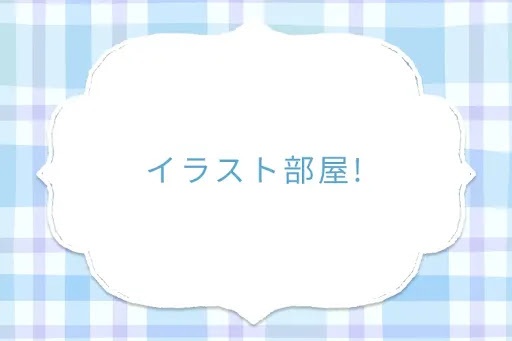 イラスト部屋!