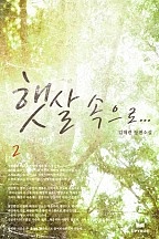 햇살 속으로 [단행본]