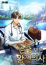 손금 보는 왕진의사 [독점]