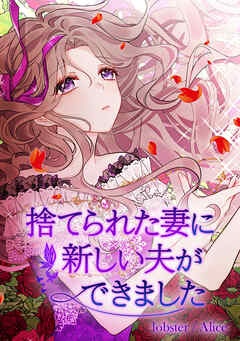 [웹툰/만화] 捨てられた妻に新しい夫ができました【タテヨミ】 (북라이브)