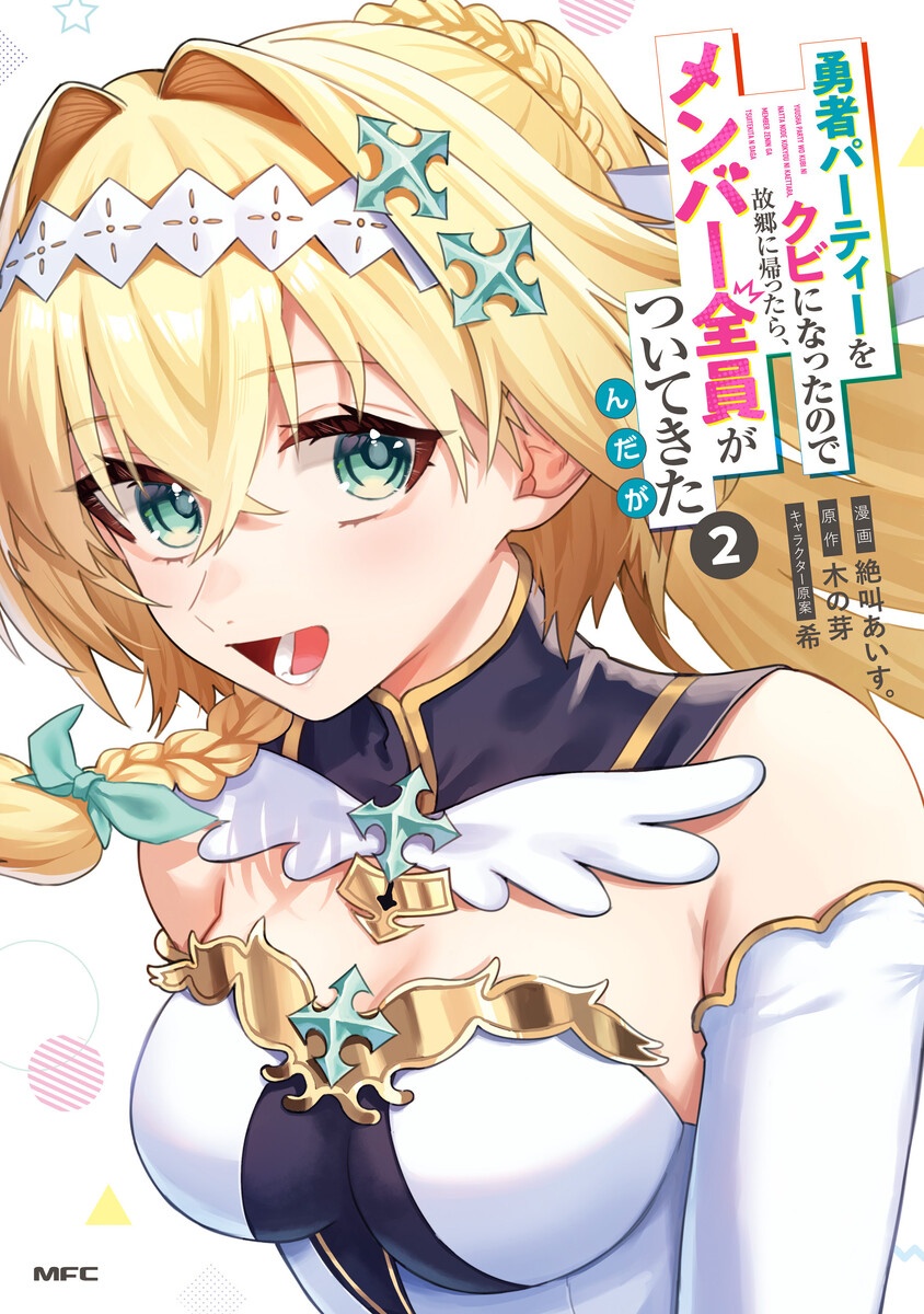 勇者パーティーをクビになったので故郷に帰ったら、メンバー全員がついてきたんだが【分冊版】