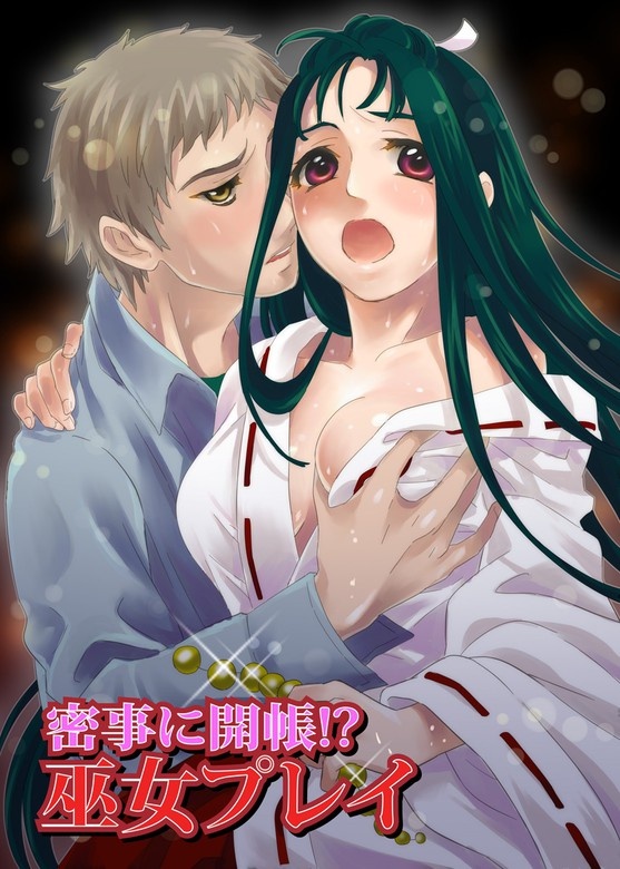 密事に開帳!?巫女プレイ
