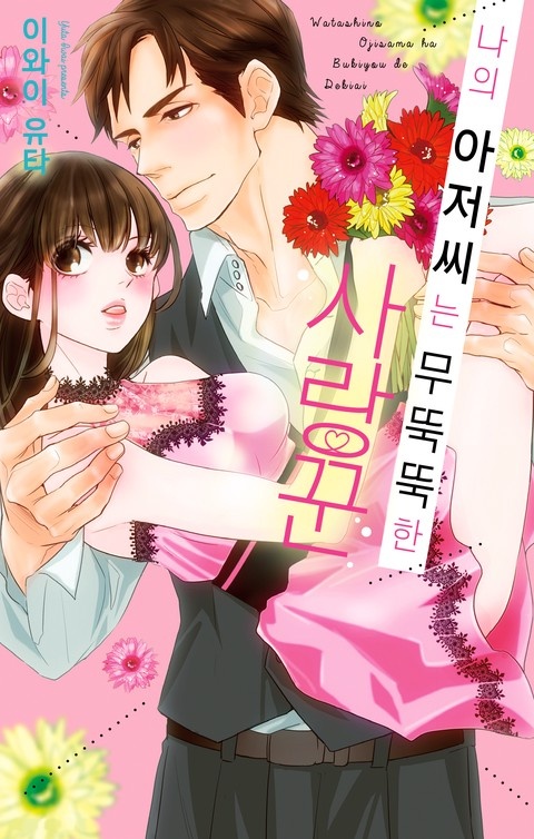나의 아저씨 표지