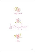 러블리러브 [단행본]