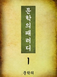 문학의 패러디 1