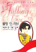 폴링 인 러브 [단행본]