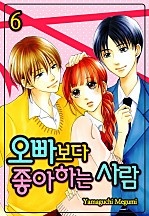 오빠보다 좋아하는 사람 [미즈]