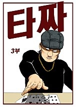 타짜 3부 [원 아이드 잭][독점]