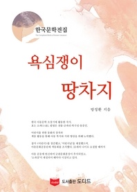 욕심쟁이 땅차지 (한국문학전집  방정환 20)