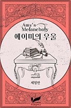 에이미의 우울 [단행본]