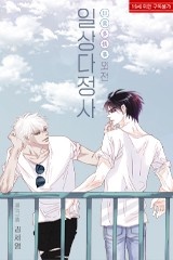 일상다정사 외전