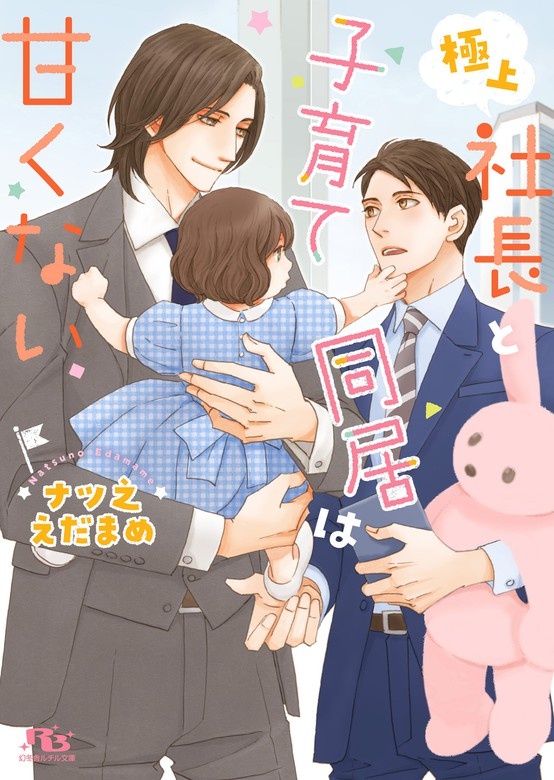極上社長と子育て同居は甘くない