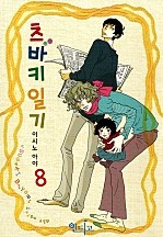 츠바키 일기 [인디고]