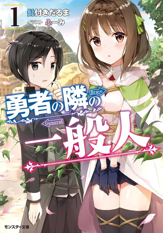 勇者の隣の一般人