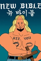 뉴바이블 [스크롤]