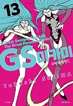 GS미카미 극락대작전!! [단행본]