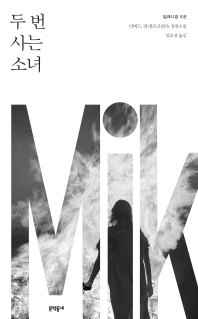 밀레니엄. 6: 두 번 사는 소녀 - 다비드 라게르크란츠 장편소설