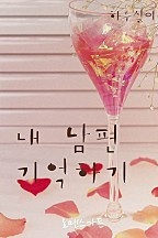 내 남편 기억하기 [단행본]