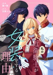 私の近衛騎士が女装をする理由　【連載版】