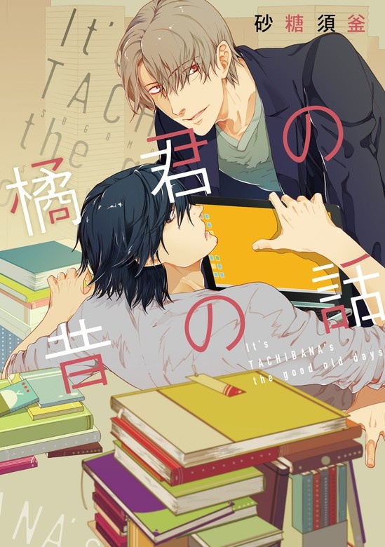 橘君の昔の話