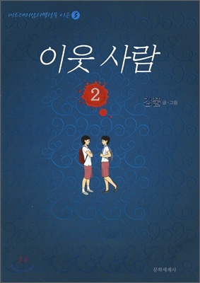 이웃 사람 2