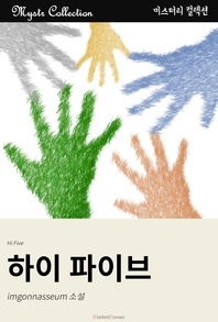 하이 파이브 - Mystr 컬렉션 182