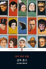 셜록 홈즈: 바스커빌 가문의 개 - 펭귄클래식 69