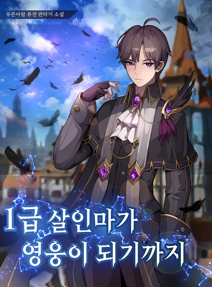 1급 살인마가 영웅이 되기까지