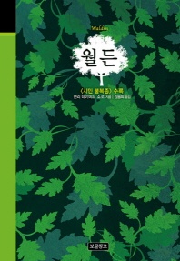 월든 - 클래식 보물창고 36