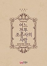 어느 전투조종사의 사랑(개정증보판) [단행본]