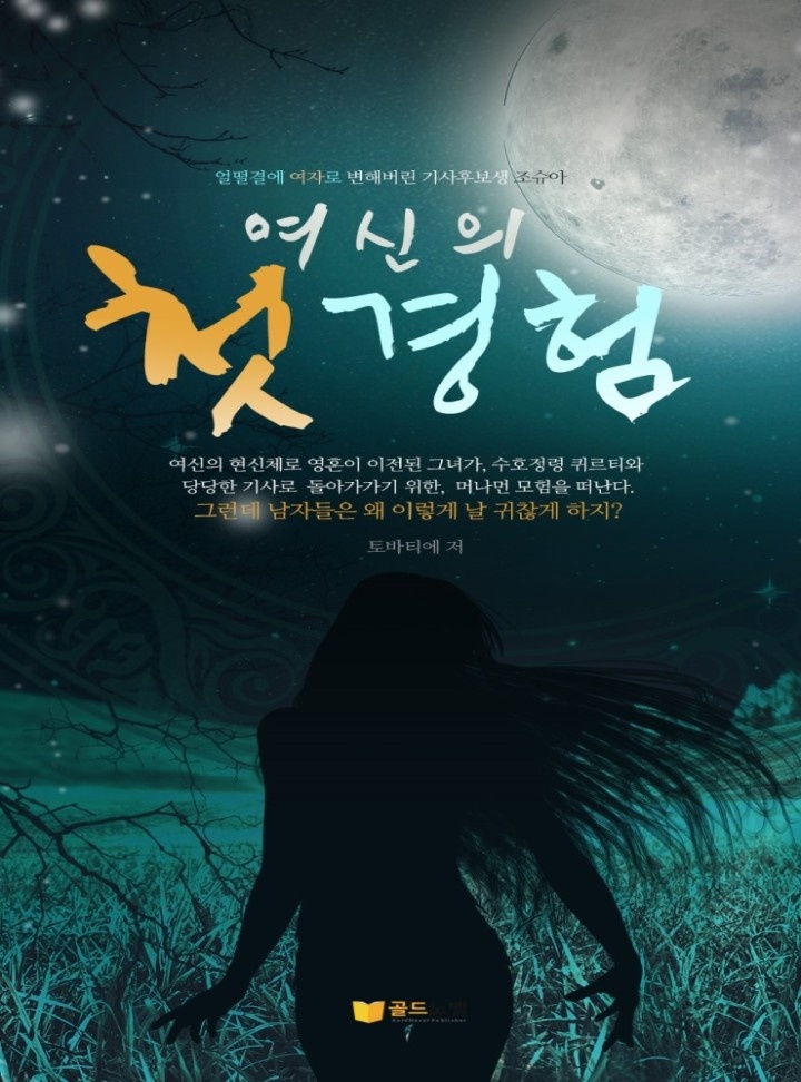 여신의 첫경험