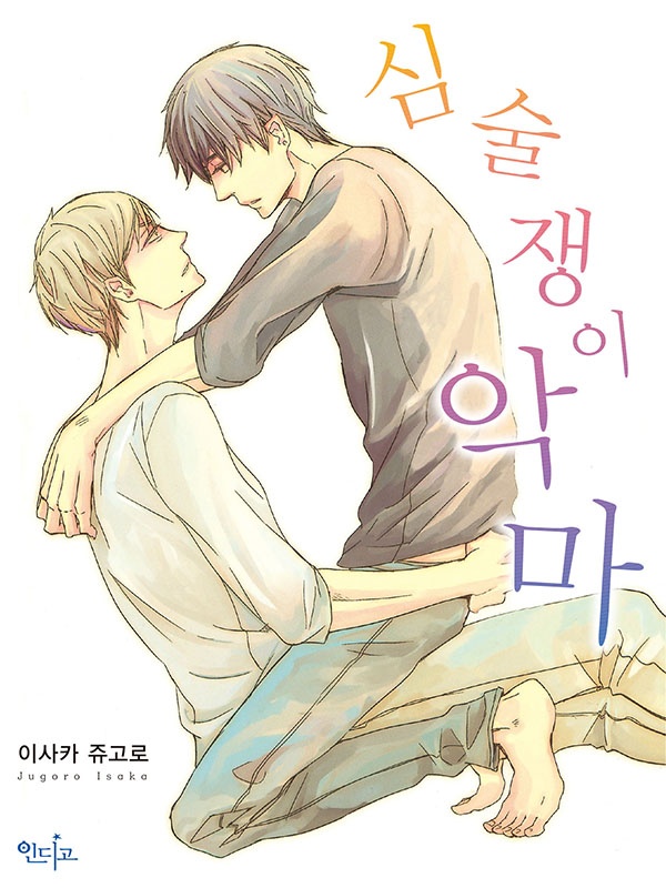 심술쟁이 악마