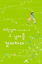 태권 낭자 그 남자를 걷어차다 [단행본]