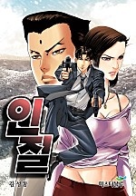 인질 [단행본]