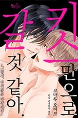 [인디고] 키스만으로 갈 것 같아. ~그렇게, 우리들은
