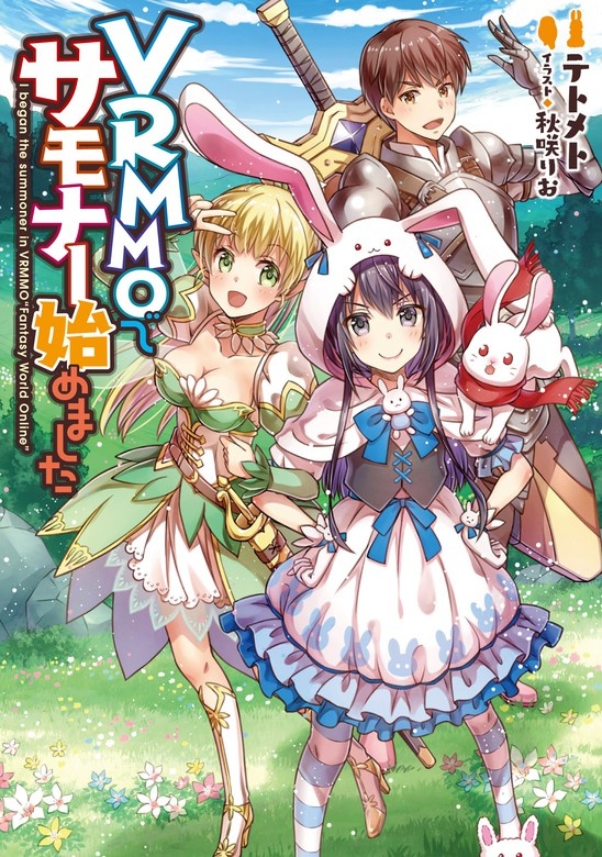 VRMMOでサモナー始めました（ノベル）