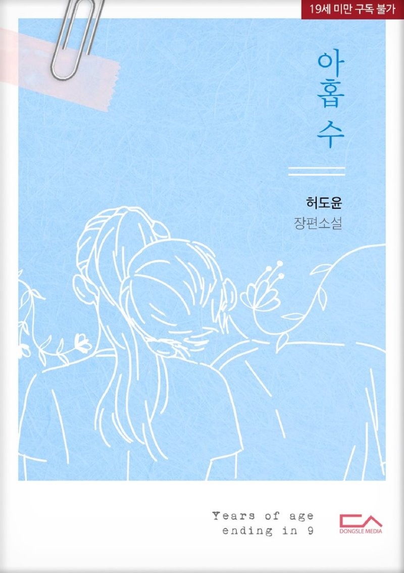 아홉 수