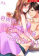 완벽한 연하 남친을 주웠습니다[웹툰판]