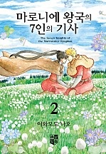 마로니에 왕국의 7인의 기사