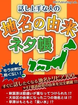 話し上手な人の 地名の由来ネタ帳