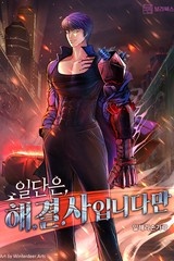 일단은 해결사입니다만