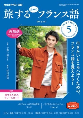NHKテレビ 旅するためのフランス語 2022年5月号