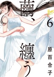 繭、纏う