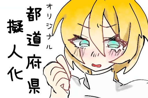 都道府県擬人化🌷