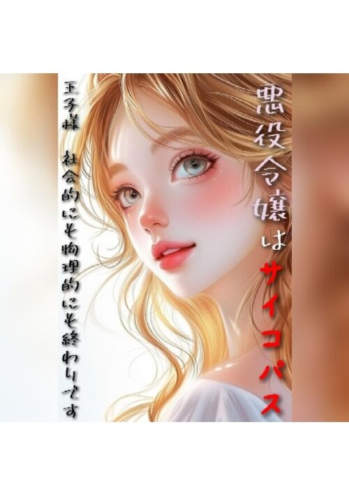 悪役令嬢、中身はサイコパス〜王子様、社会的にも物理的にも終わりです〜