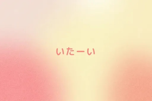いたーい